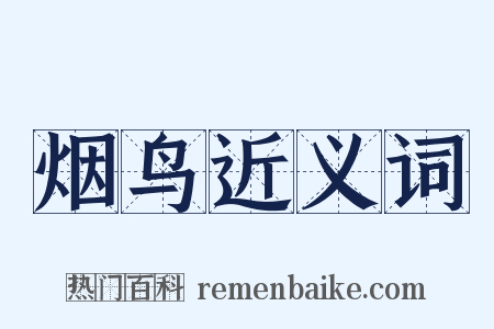 烟鸟近义词是什么意思的图片